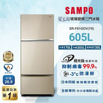 SAMPO聲寶 605公升1級星美滿極光鈦旗艦變頻系列玻璃三門冰箱SR-F61GDV(Y8) 含基本安裝+舊機回收