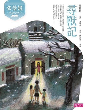 張曼娟成語學堂Ⅰ：尋獸記（新版）[二手書_良好]