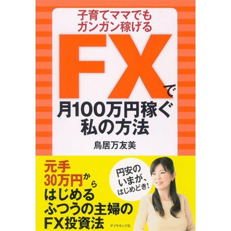 FXで月100万円稼ぐ私の方法