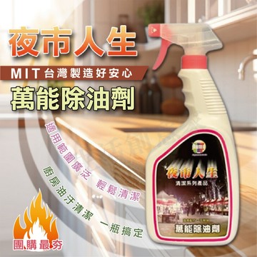 【實體店面現貨】夜市人生 萬能除油劑 清潔劑 浴室 汙垢 磁磚 神明廳 不鏽鋼 皮革 油垢 廚房除油劑