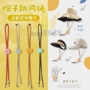 帽子配件 遮陽防曬帽子的 防風繩 漁夫太陽草帽防掉專用掛繩抽繩卡扣固定神器/台灣出貨✈✈