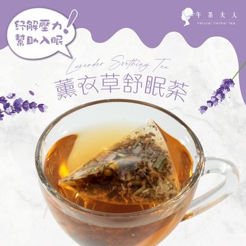 午茶夫人 薰衣草舒眠茶 10入/袋【茶包｜花茶｜薰衣草茶｜無咖啡因｜花草茶】- 午茶夫人官方旗艦店