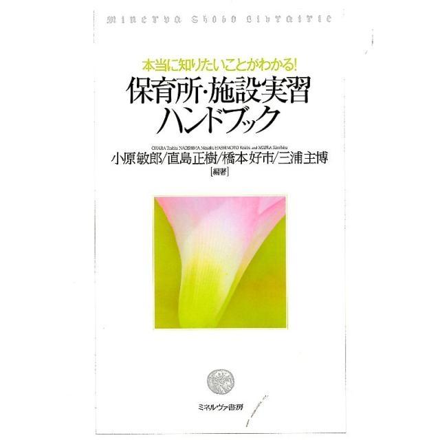 保育所・施設実習ハンドブック 本当に知りたいことがわかる