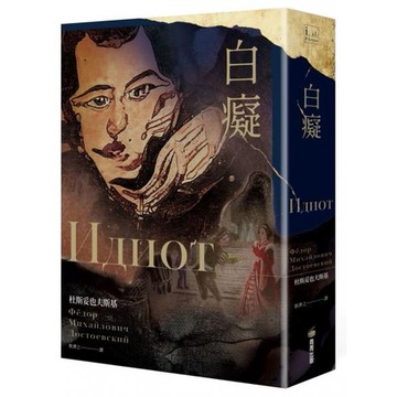 全新 / 白癡（杜斯妥也夫斯基最具自傳色彩代表作） / 商周 / 定價:599