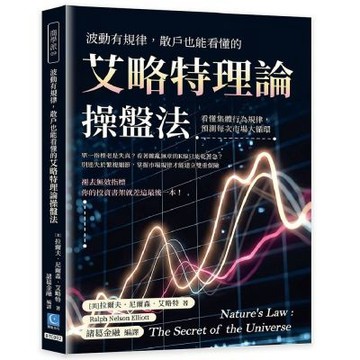 波動有規律，散戶也能看懂的艾略特理論操盤法：看懂集體行為規律，預測每次市場大循環