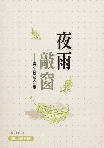 【電子書】夜雨敲窗──袁久勝散文集