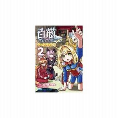 白猫プロジェクト ひこうじま公園 １ 松平 鶴次郎侍 漫画 通販 Lineポイント最大get Lineショッピング