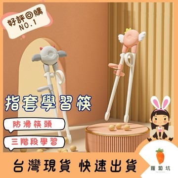 台灣現貨｜兒童筷子 兒童學習筷 兒童筷子 指套學習筷 學習筷 幼兒學習筷 輔助筷 練習筷  學習餐具 學習筷子