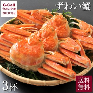 北海道あじよし水産 ボイルずわい姿 750g × 3杯 送料無料 ずわいがに ズワイガニ 北海道産 蟹 かに お取り寄せ