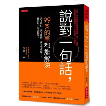［957B-23］說對一句話，99%的事都能解決：說不出口、說了後悔、說不到重點……你可以一句話搞定。 作者：李勁