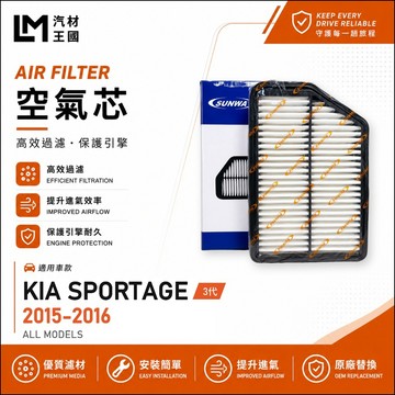 【LM汽材王國】空氣芯 SPORTAGE 2015-2016年 3代 柴油 引擎濾網 空濾 KIA 起亞