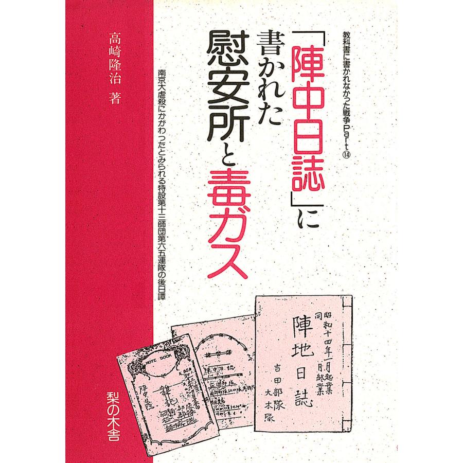 「陣中日誌」に書かれた慰安所と毒ガス 電子書籍版   著:高崎隆治