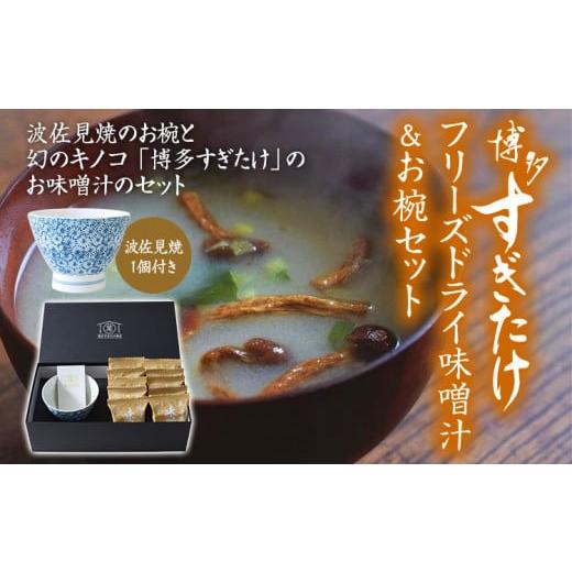 ふるさと納税 福岡県 大木町 博多すぎたけフリーズドライ味噌汁＆お椀セット　AU04