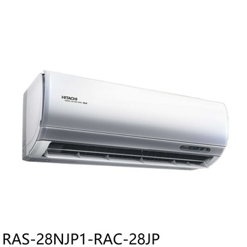 APP下單4%點數★日立江森【RAS-28NJP1-RAC-28JP】變頻分離式冷氣4坪(含標準安裝)