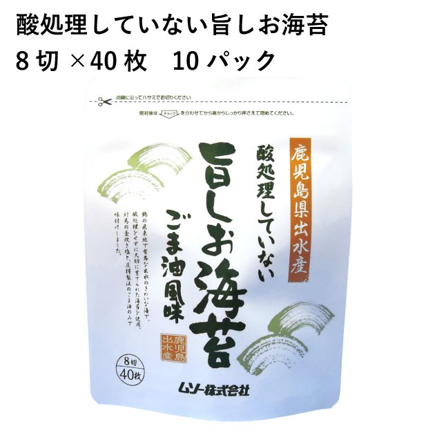 光海 酸処理していない旨しお海苔 8切×40枚 10パック 送料込