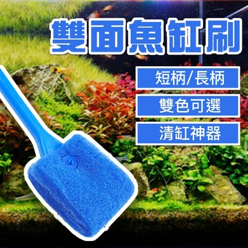 仙仙水世界 雙面魚缸刷 魚缸清潔刷 青苔刷 短柄 長柄 魚缸清潔用具 水族刷水族用品