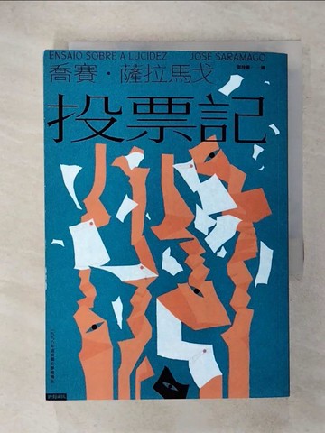 【書寶二手書T6／翻譯小說_XMJ】投票記_喬賽‧薩拉馬戈, 彭玲嫻