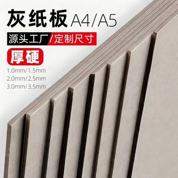 灰卡紙硬紙板 A3A4加厚灰板紙 美術繪畫底板手作模型材料 美工勞作厚紙板多尺寸可選 台灣出貨