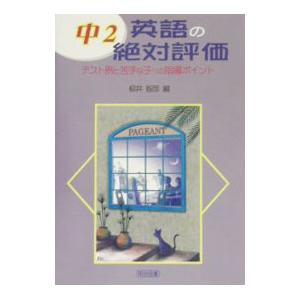 中２英語の絶対評価／柳井智彦