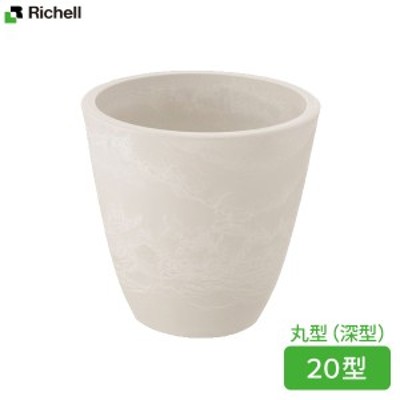 richell 丸型 植木鉢 プランター 約直径20.1cm 軽量 リッチェル