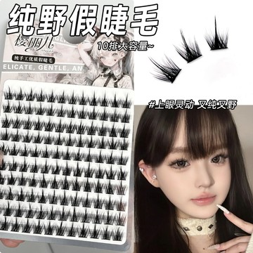 YINGLIER 櫻麗兒 大容量純野小惡魔假睫毛 自然模擬單簇 超細梗濃密 新手眼睫毛