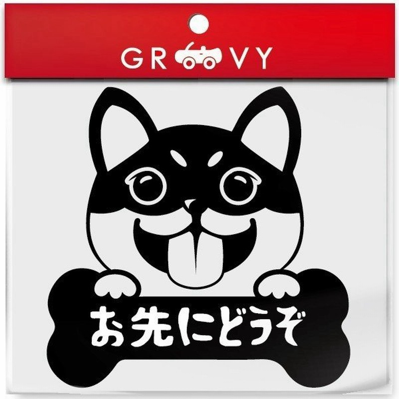 黒柴 犬 シール お先にどうぞ 安全運転 あおり運転 危険運転 防止 対策 防犯 車 自動車 エンブレム ステッカー デカール 通販 Lineポイント最大get Lineショッピング