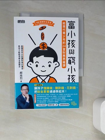 【書寶二手書T5／投資_WQC】富小孩與窮小孩：給現代青少年的24堂財務思維課_郝旭烈