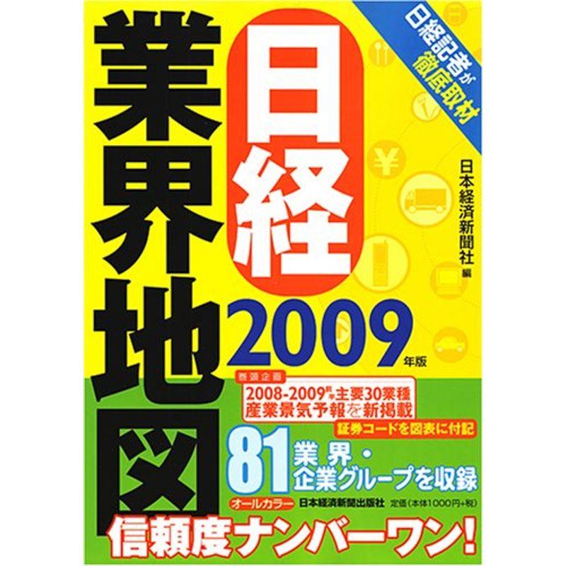 日経業界地図〈2009年版〉