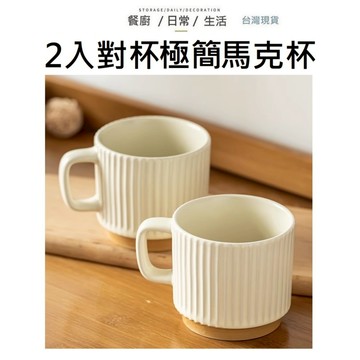 【2入對杯】對杯馬克杯 馬克杯 陶瓷馬克杯 條紋馬克杯 咖啡杯 杯子 牛奶杯 陶瓷水杯 水杯 咖啡杯子 餐具 可堆疊杯子