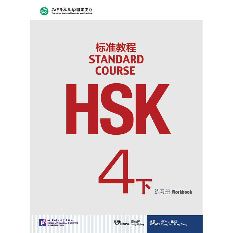 HSK標準教程4 練習帳