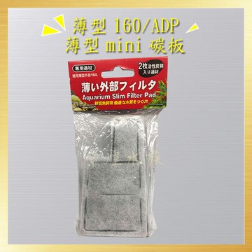 <出清價 售完為止>碳板/現貨/薄型160/ADP薄型mini碳板—|G10| /過濾/出清價【龍爵士水族】