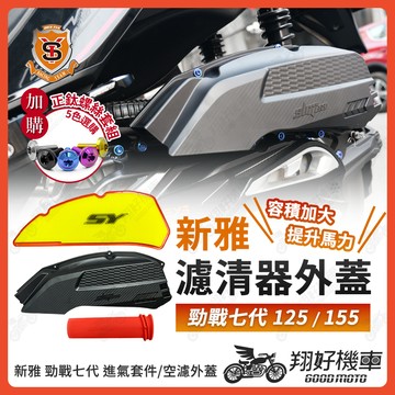【翔好機車】新雅 勁戰七代 進氣套件 空濾外蓋 空濾蓋 空濾軟管 空濾 勁戰7代 7代勁戰 七代勁戰 七代戰 7代戰