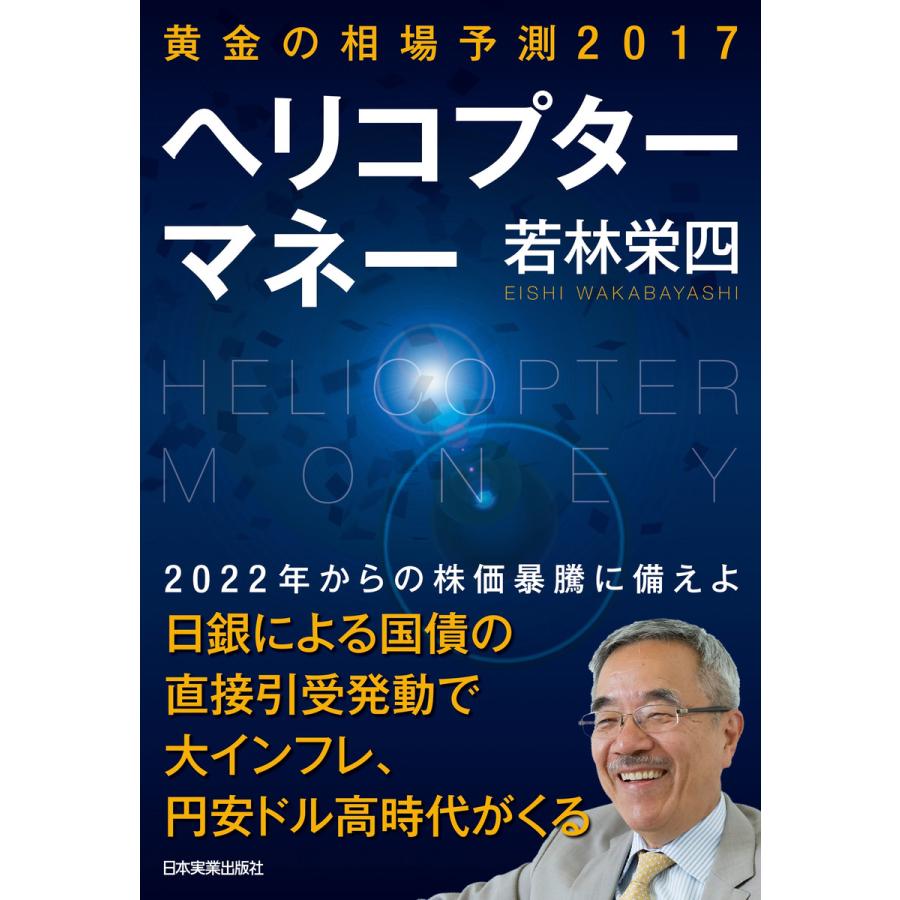 黄金の相場予測2017 ヘリコプターマネー 電子書籍版   若林栄四