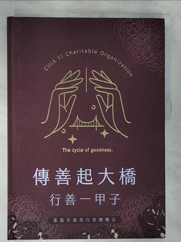 【書寶二手書T4／歷史_TY3】傳善起大橋 行善一甲子: 嘉義市嘉邑行善團會志暨口述訪談_李知灝主編