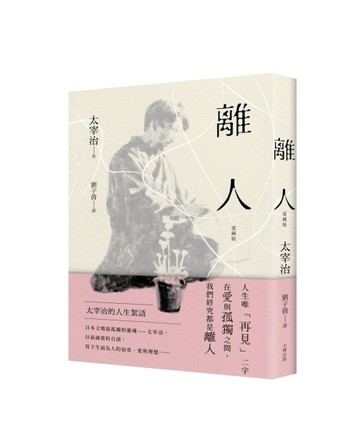 離人：太宰治的人生絮語【愛藏版】[二手書_全新]