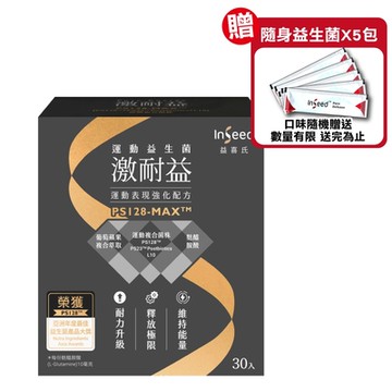 【InSeed 益喜氏】激耐益 乳酸菌粉劑食品 30包/盒