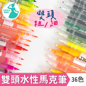 雙頭水性馬克筆 粗細雙頭 色彩筆 手帳色彩筆 軟毛雙頭筆【36色】 彩色筆 著色筆 文具 彩色筆 塗鴉筆 美術 繪畫彩色