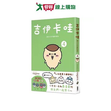 吉伊卡哇 這又小又可愛的傢伙 4 圖文書 超人氣角色 中文 可愛【愛買】