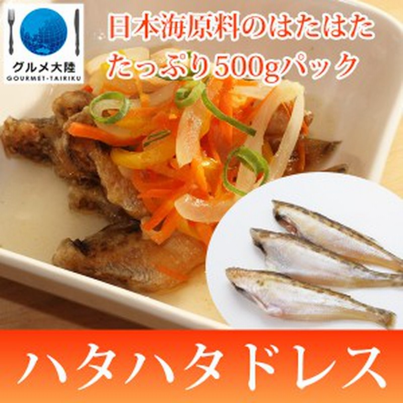 ハタハタ ドレス 500g はたはた 通販 骨取り 魚 骨抜き 日本海 冷凍 冷凍食品 水産 通販 Lineポイント最大1 0 Get Lineショッピング