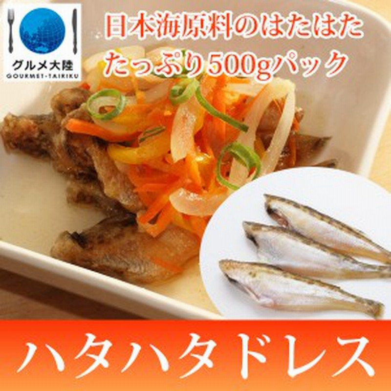 ハタハタ ドレス 500g はたはた 通販 骨取り 魚 骨抜き 日本海 冷凍 冷凍食品 水産 通販 Lineポイント最大1 0 Get Lineショッピング