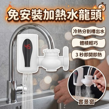 【台灣現貨】加熱水龍頭 水龍頭 免安裝水龍頭 電熱水龍頭 速熱水龍頭 加熱器 水龍頭熱水器 接駁式龍頭