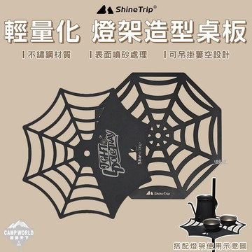 燈架桌板 Shine Trip 山趣 輕量化 黑化 造型桌板 燈架桌板 簍空設計 桌邊吊掛 戶外露營 逐露天下