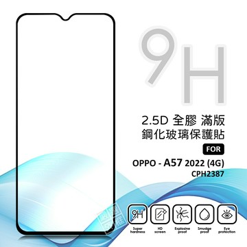 【嚴選外框】 OPPO A57 2022 4G CPH2387 滿版玻璃貼 亮面 滿版 玻璃貼 9H 鋼化膜 保護貼