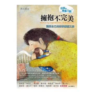 擁抱不完美：認回自己的故事療癒之旅