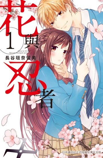【電子書】花與忍者 (1)