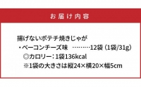 揚げないポテチ焼きじゃが「ベーコンチーズ味」12袋