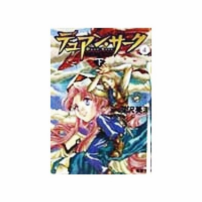 デュアン サーク ３ 双頭の魔術師 上 電撃文庫０２０５ 深沢美潮 著者 通販 Lineポイント最大get Lineショッピング