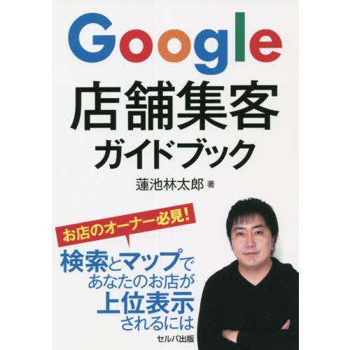 Google店舗集客ガイドブック