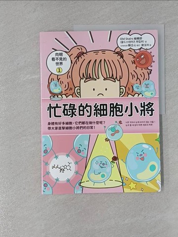 【書寶二手書T1／保健_Y9D】肉眼看不見的世界1：忙碌的細胞小將_Old Stairs 編輯部, 劉玉玲