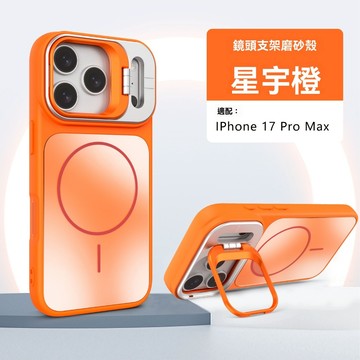 秒變17 宇宙橙 磁吸殼 保護殼 支架 手機殼 iPhone 17 16 15 14 13 12 11 pro max
